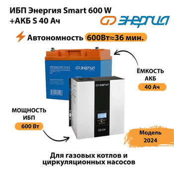 ИБП Энергия Smart 600W + АКБ S 40 Ач (600Вт - 36 мин) - ИБП и АКБ - ИБП для котлов - Магазин стабилизаторов напряжения Ток-Про