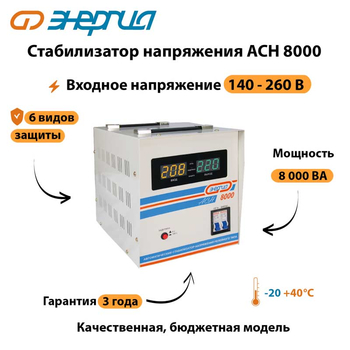 Однофазный стабилизатор напряжения Энергия АСН 8000 - Стабилизаторы напряжения - Стабилизаторы напряжения для дачи - Магазин стабилизаторов напряжения Ток-Про