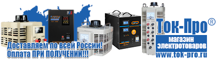 Напольные стабилизаторы напряжения - Магазин стабилизаторов напряжения Ток-Про в Кисловодске