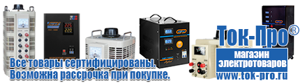 Стабилизатор на холодильник мощность - Магазин стабилизаторов напряжения Ток-Про в Кисловодске