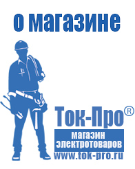 Магазин стабилизаторов напряжения Ток-Про - стабилизаторы напряжения в Кисловодске