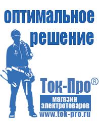 Магазин стабилизаторов напряжения Ток-Про Дизель генератор для сварки в Кисловодске