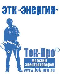 Магазин стабилизаторов напряжения Ток-Про Мотопомпы для полива огорода в Кисловодске