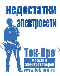 Магазин стабилизаторов напряжения Ток-Про Генераторы в Кисловодске в Кисловодске