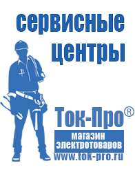 Магазин стабилизаторов напряжения Ток-Про Сварочный инвертор для дачи с пониженным напряжением в Кисловодске