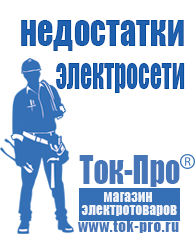 Магазин стабилизаторов напряжения Ток-Про Генератор с автозапуском купить в Кисловодске