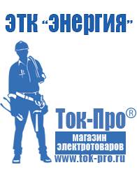 Магазин стабилизаторов напряжения Ток-Про Недорого мотопомпа для огорода почтой в Кисловодске
