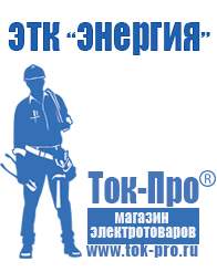 Магазин стабилизаторов напряжения Ток-Про Стабилизаторы напряжения энергия ultra в Кисловодске