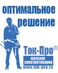 Магазин стабилизаторов напряжения Ток-Про Мотопомпа для дачи в Кисловодске